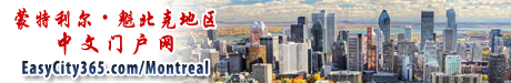 《蒙特利尔华人网》魁北克|蒙城|Montreal 房地产投资-EasyCity365.com